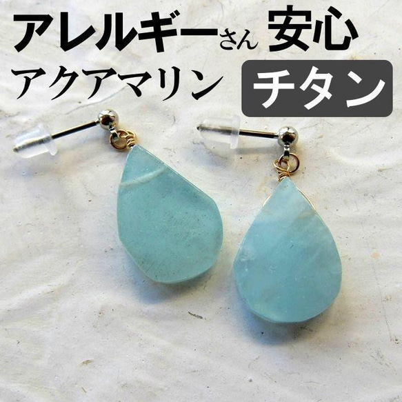 チタン ピアス アクアマリン ドロップ アレルギー 天然石 Jewelico