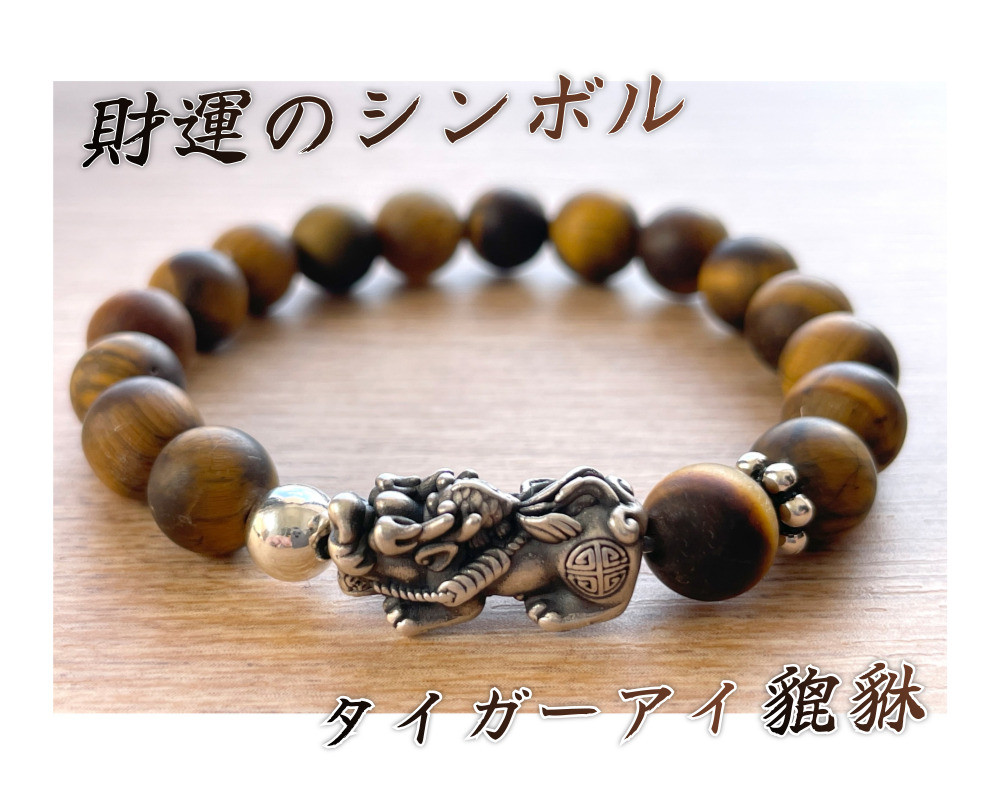 貔貅×タイガーアイ✨最強のブレスレット