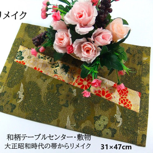 16)1957】31×47・和風テーブルセンター/古典柄/帯リメイク/花瓶