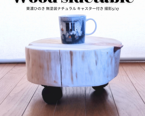 ひのき切株珈琲テーブル・無塗装ナチュラル・オーガニック・ストッパー