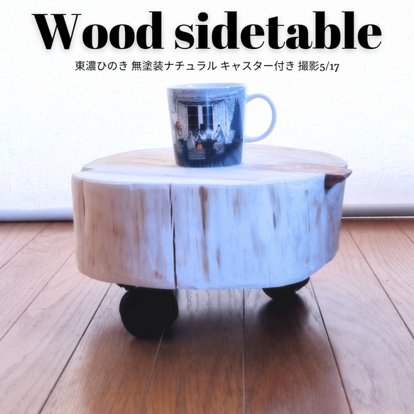 ひのき切株珈琲テーブル・無塗装ナチュラル・オーガニック・ストッパー