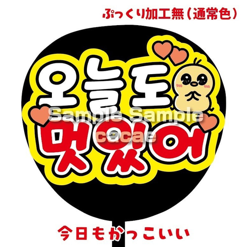 即購入可】ファンサうちわ文字 カンペうちわ 規定内サイズ 오늘도