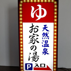 昭和レトロ　銭湯アクリル看板　当時物 Lサイズ】ゆ 銭湯 温泉 サウナ 公衆浴場 お風呂 癒し 昭和レトロ