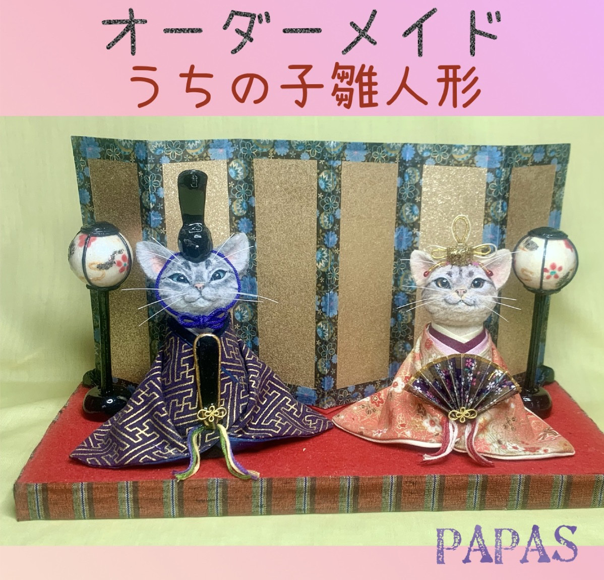 オーダーメイド わんにゃん雛