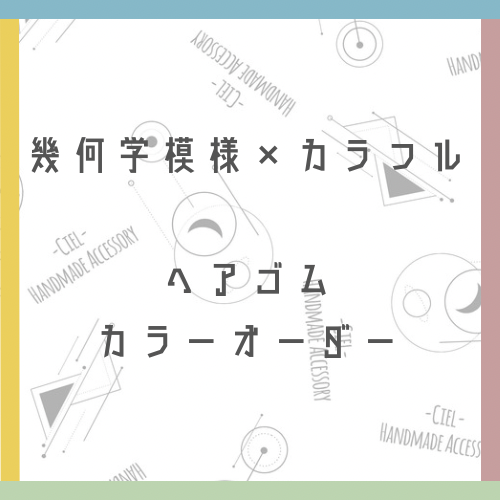 【オーダーメイド】ヘアゴム  幾何学模様 カラフル ヘアアクセサリー レジン ゴールド シルバー くすみカラー