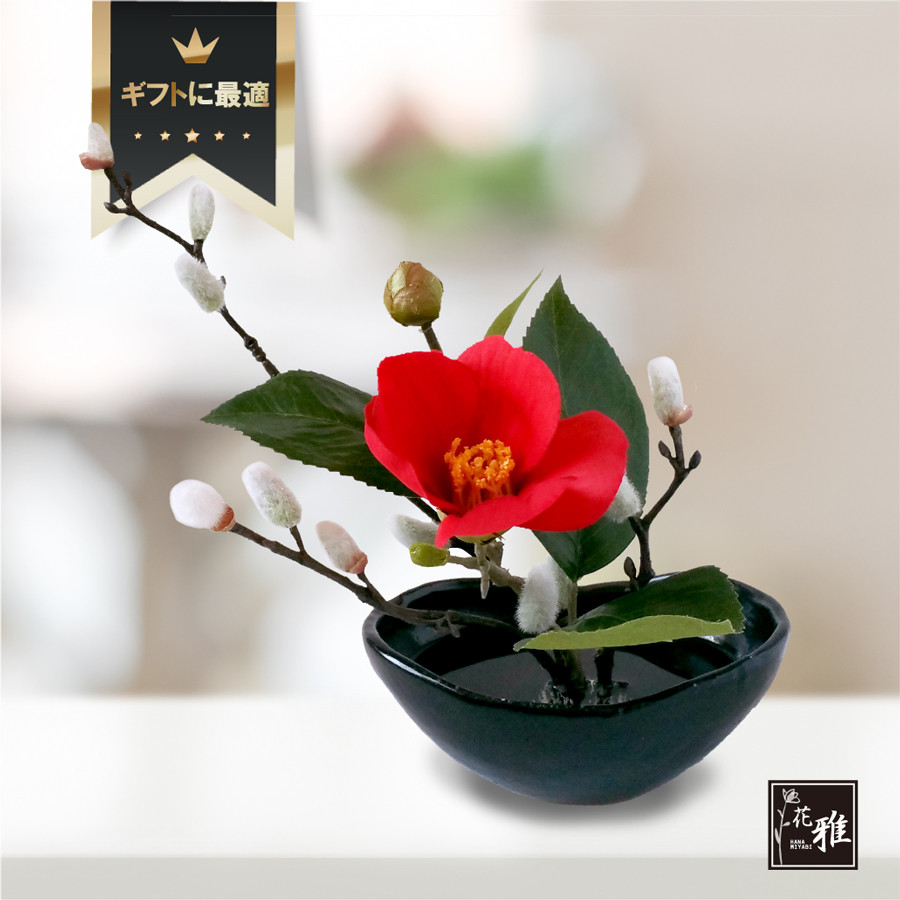 【花雅シリーズ】椿　ツバキ　アーティフィシャルフラワー　高級造花　季節の花　ギフト　贈答品花　母の日　敬老の日