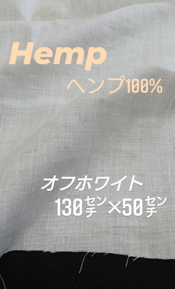 ヘンプ しっとり 生地 巾130㌢☓0.5〜2.5㍍まで 麻 リネン 生地