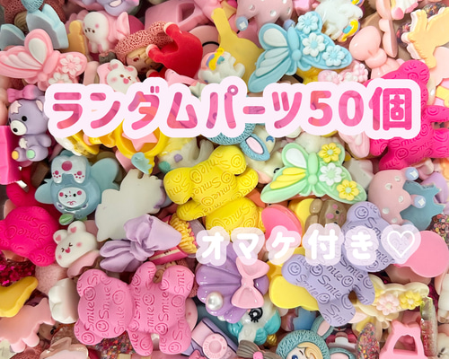 おまとめ中　／  送料別★480円　デコパーツ　(1621) 382fb4443555111a70344e0c76fc75