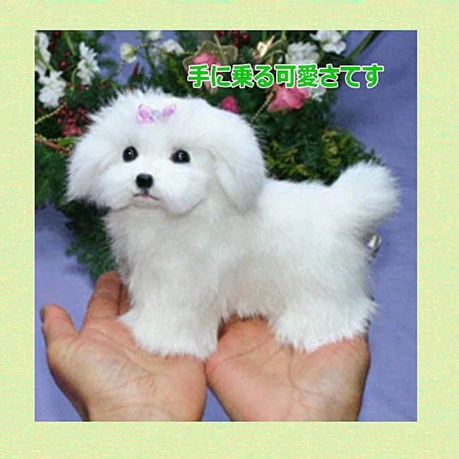 立ち姿マルチーズ　犬ぬいぐるみ　ぬいぐるみ置物　リアルファーのぬいぐるみ　ペット