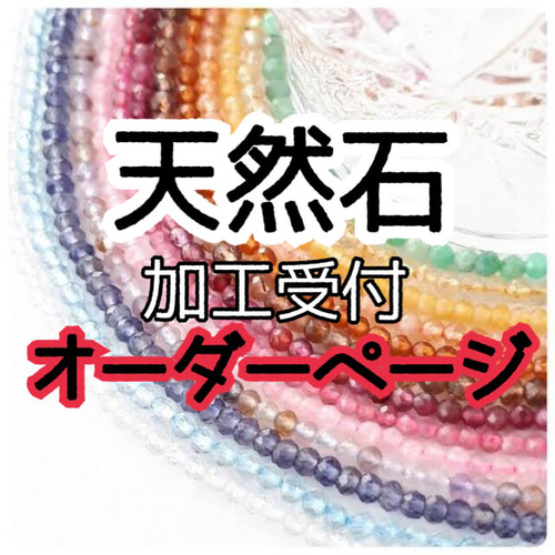天然石 加工受付ページ 3ミリ その他アクセサリー メモリアル工房 