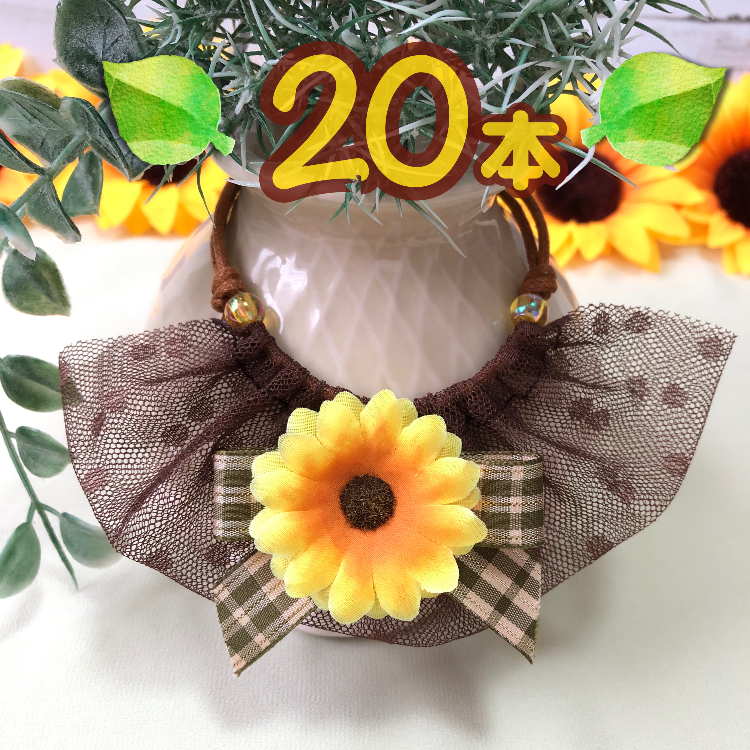 AIoha‪ ·͜·ページ トリミングチョーカー ひまわり AIoha‪ ·͜·ページ トリミングチョーカー ひまわり Amazon.co.jp‬