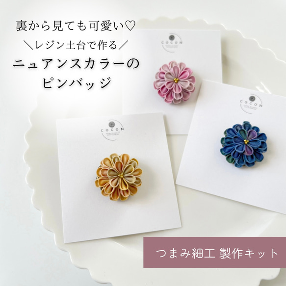 つまみ細工製作キット 裏から見ても可愛い♡レジン土台で作る
