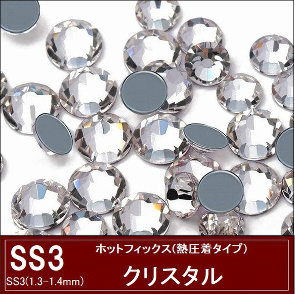 ホットフィックス/ラインストーン/クリスタル/SS3/スワロフスキー