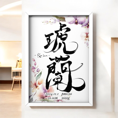 完全オーダーメイド 花で彩る命名紙 命名書 雑貨・その他 筆アート
