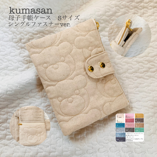 Sサイズ kumasan 生成り 母子手帳ケース シングルファスナーver. くま  