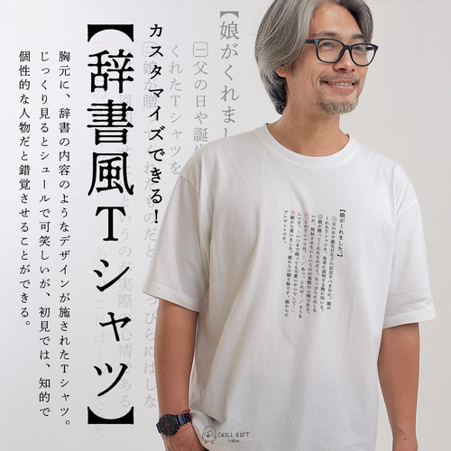 辞書風Tシャツ】＼家族や恋人、友達への贈り物に!／ シュールで