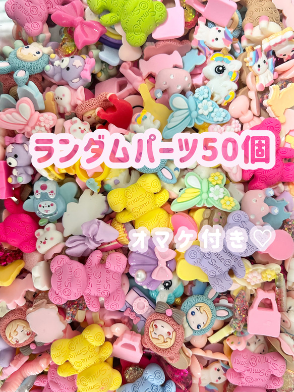 激カワ 激安 デコパーツ 50個 オマケ付き 送料込み レジン・樹脂