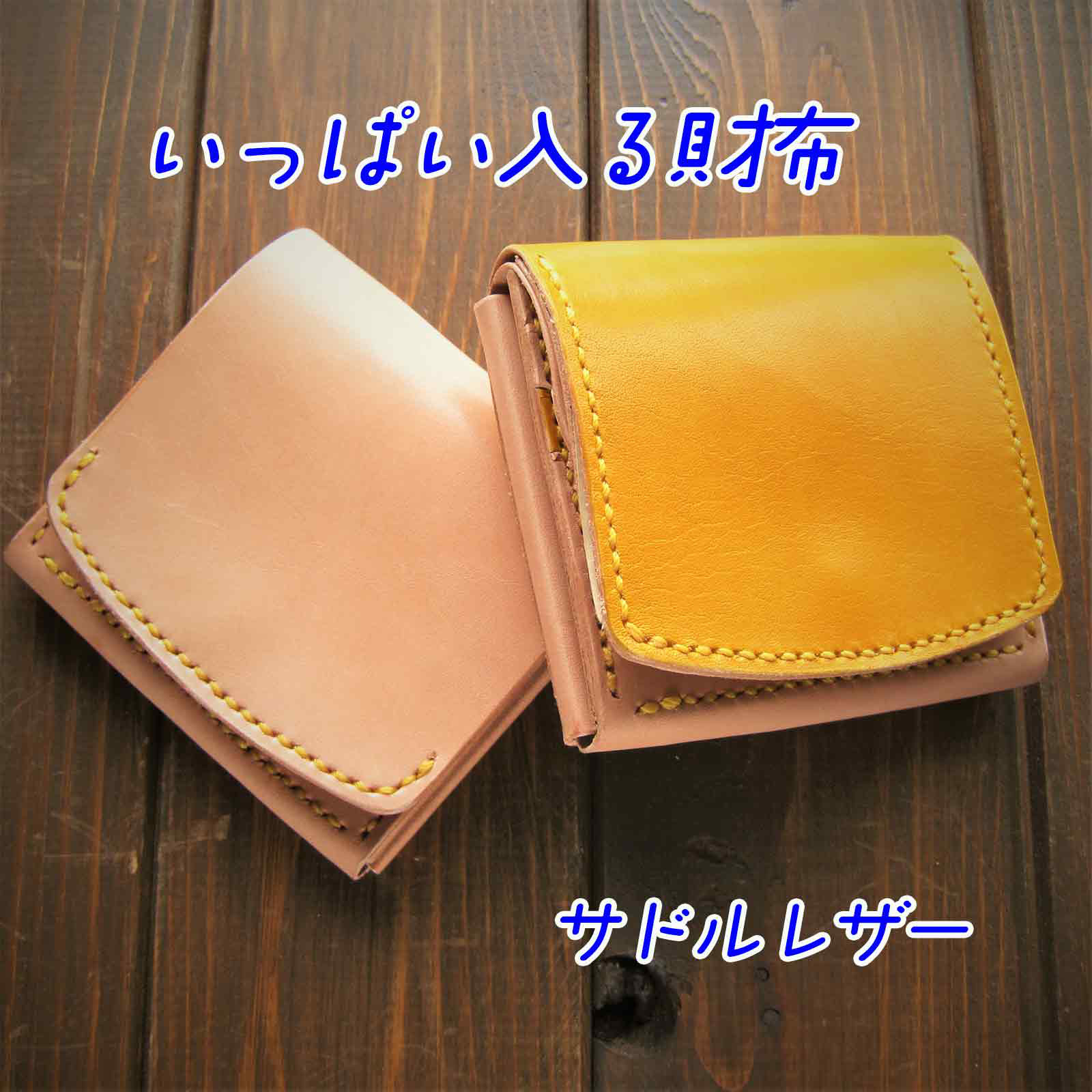 たくさんはいる財布　サドルレザー　手染め