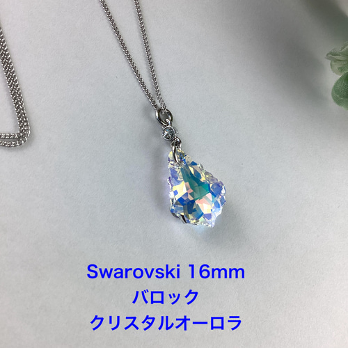 スワロフスキー #6090、16mmバロックペンダント〜クリスタル