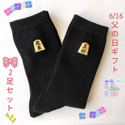 ギフト2足セット！将棋刺繍くつ下(25～27㎝)『将ックス』2足セット(全