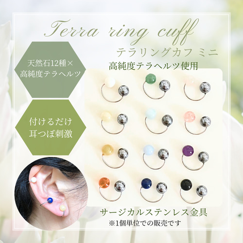 耳ツボイヤーカフ【天然石12種/テラヘルツ】ミニサイズ◇サージカル