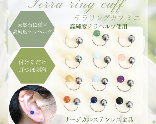 1個単位販売 】耳ツボイヤーカフ【天然石12種/テラヘルツ】ミニサイズ