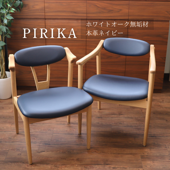 PIRIKAチェア～無垢材と本革の重厚感が織りなす本格チェア～ 椅子