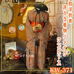 和洋折衷 着物 リメイク ワンピース ドレス 名古屋帯サッシュ