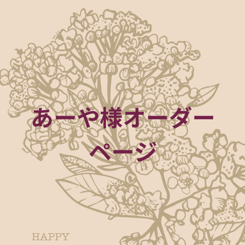 あーや様オーダーページ エコバッグ・サブバッグ AJSAKURA 通販 