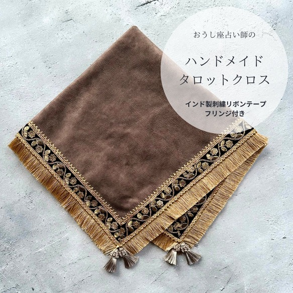 インド刺繍リボンとフリンジのゴールドタロットクロス☆ハンドメイド