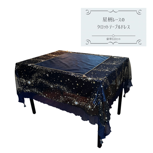 豪華⭐︎タロット用テーブルドレス3点セット 星柄レース ブラック 