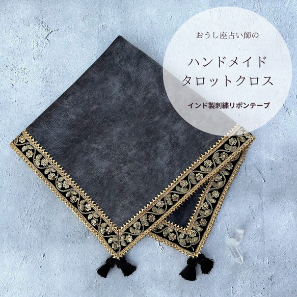超激得，新作】 インド製 花柄ゴールド刺繍リボンのタロットクロス