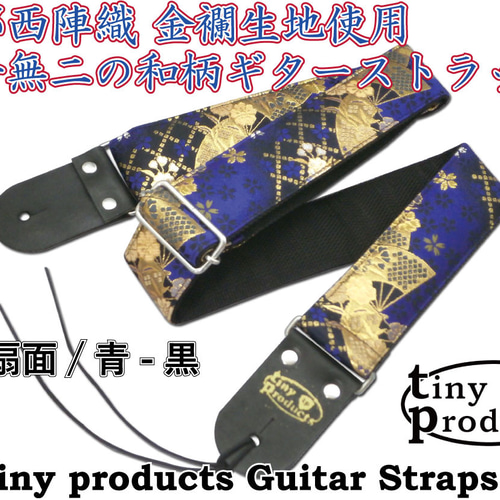 絶妙なデザイン 和柄ギターストラップ tiny 金襴生地 京都西陣織 扇面/青-黒 ギター