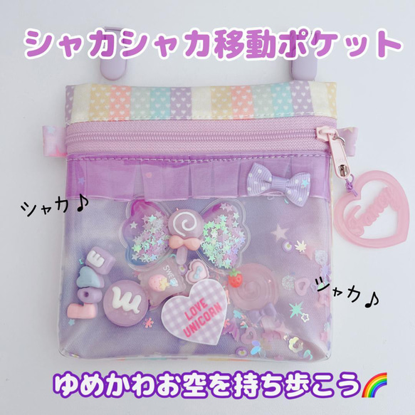 よっこ様専用♡シャカシャカ移動ポケット 【公式通販】