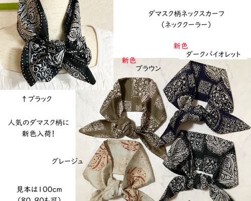 【派手で目を惹く】スカーフ 新色追加☆受注制作☆ダマスク柄Aのネックスカーフ（ネック