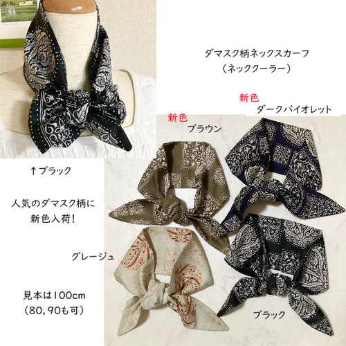 【新品】スカーフ 新色追加☆受注制作☆ダマスク柄Aのネックスカーフ（ネック