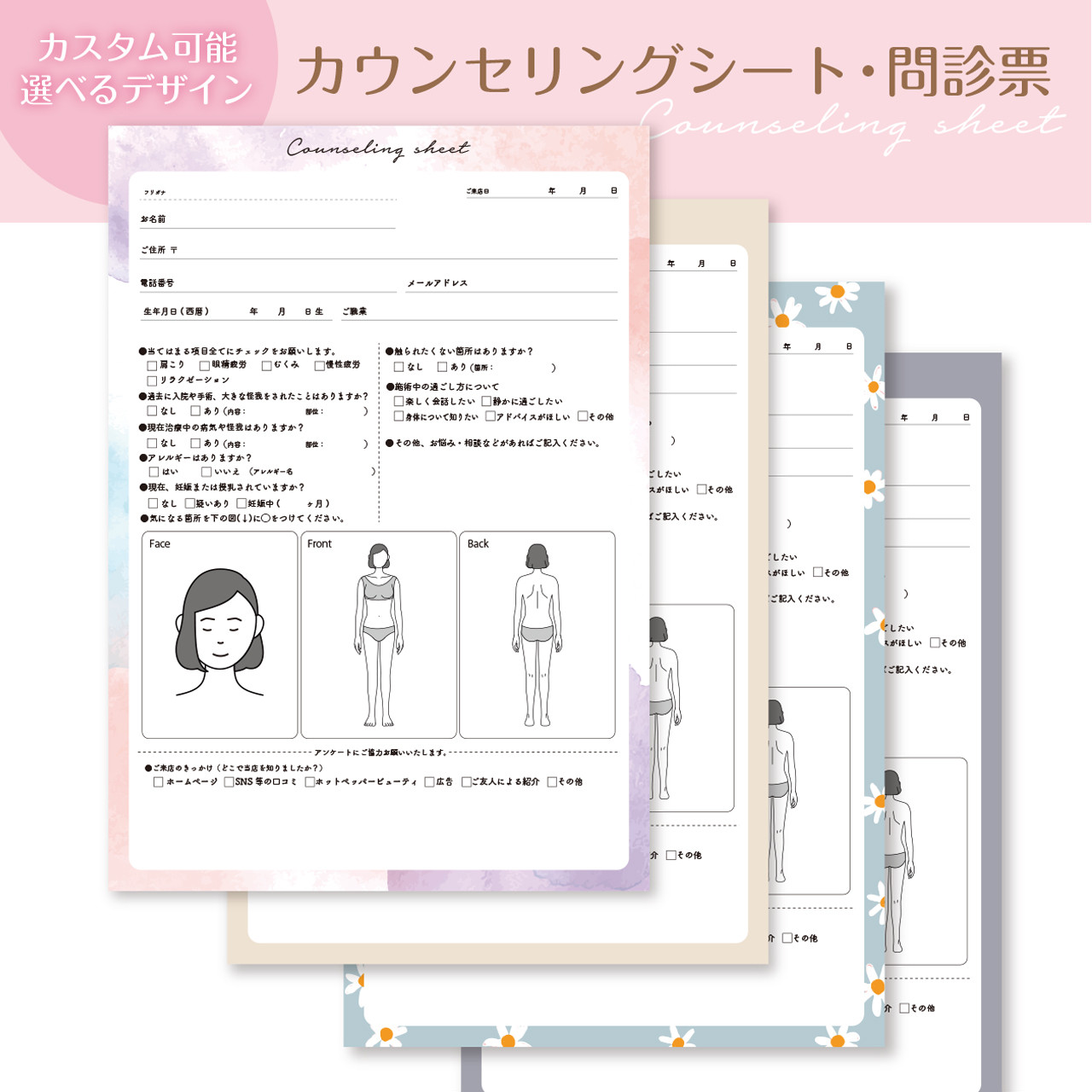 【データ納品可】カスタム可能なカウンセリングシート・問診票【選べるデザイン】