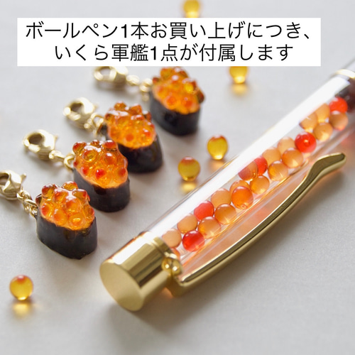 おかげさまで販売実績100本超】いくら好きに贈りたいボールペン ペン