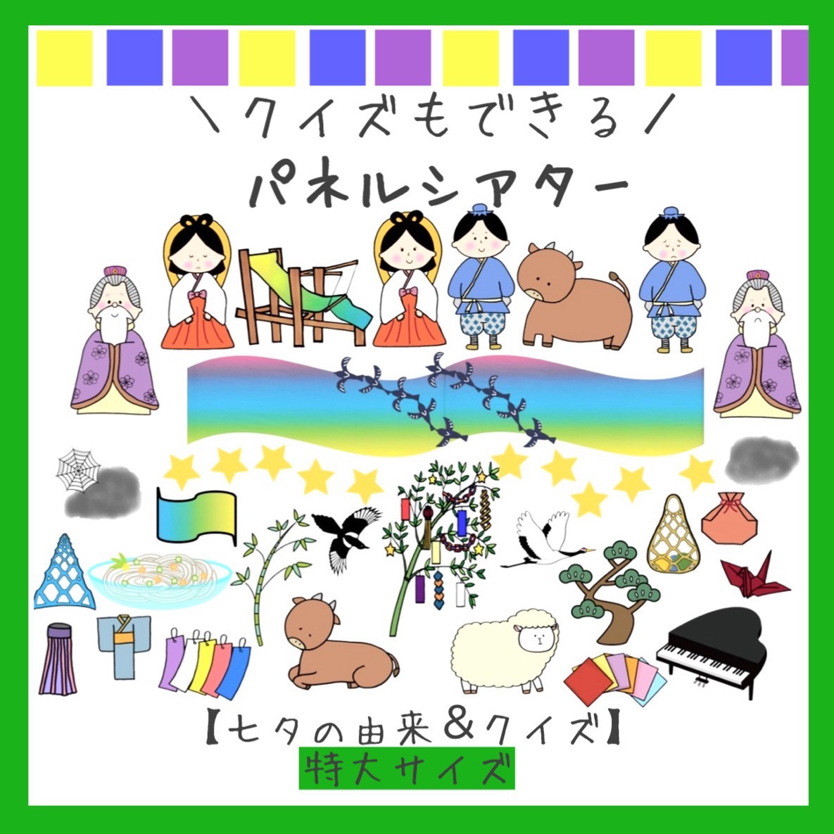 パネルシアター 七夕 クイズ　ペープサート　七夕の由来　スケッチブックシアター たなばた