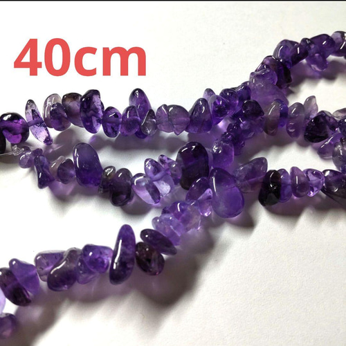 2月の誕生石】アメジスト さざれ連 天然石 ビーズ 穴あき 40cm 紫水晶 