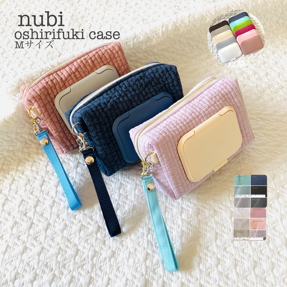 587おしりふきポーチ （Mサイズ nubi oshirifuki case お尻拭きケース 