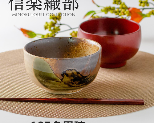 最終処分セール！ 【玉響-たまゆら-】信楽織部 125多用碗［日本製 美濃