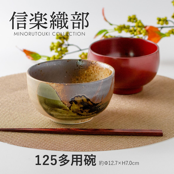 最終処分セール！ 【玉響-たまゆら-】信楽織部 125多用碗［日本製 美濃