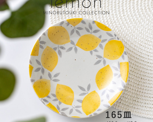 最終処分セール【lemon(レモン)】 165皿［日本製 美濃焼 食器 皿