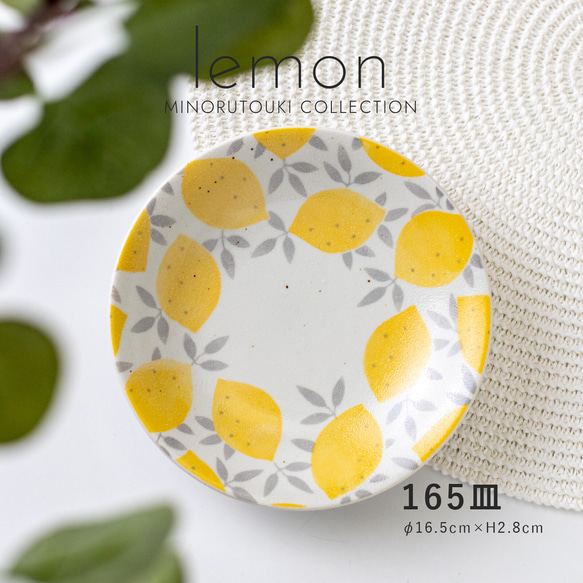 最終処分セール【lemon(レモン)】 165皿［日本製 美濃焼 食器 皿