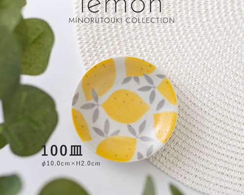 新品未使用One hundred 80degree レモン 皿 4枚 bba2f155d722421477312212bb9af9