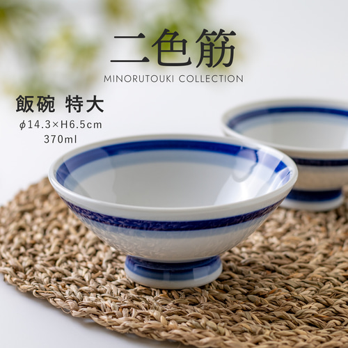 定番 最終処分セール！飯碗（特大） 茶碗 食器 瀬戸焼 二色筋［日本製 茶碗・めし碗