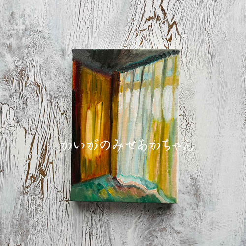 16×23㎝「部屋の中5」油彩・原画・サムホール