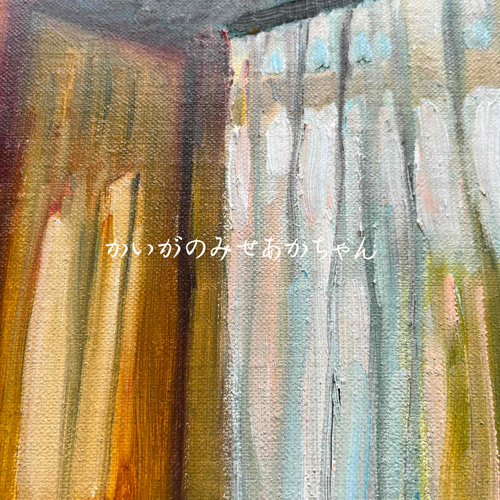 16×23㎝「部屋の中5」油彩・原画・サムホール
