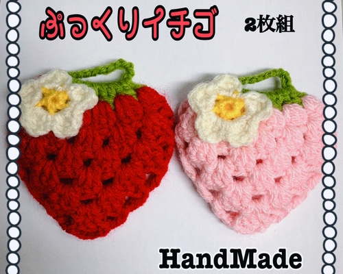 ひろ　いちごのアクリルたわし f43646b358b6c565159367f08b1a59